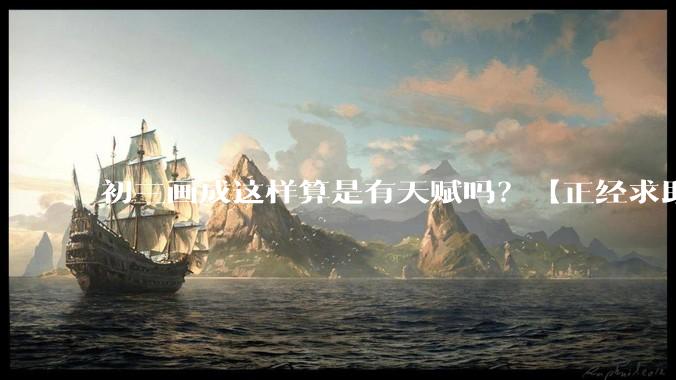 初三画成这样算是有天赋吗？【正经求助】?