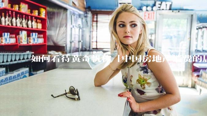 如何看待黄奇帆称「中国房地产消费的居民负债占家庭收入比重达 137.9% ，需调整抑制消费政策」？