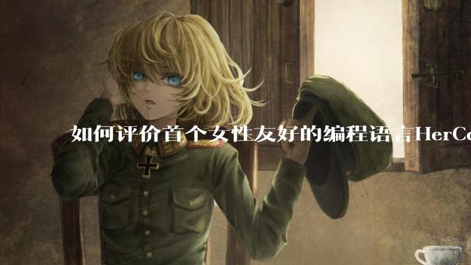 如何评价首个女性友好的编程语言HerCode?