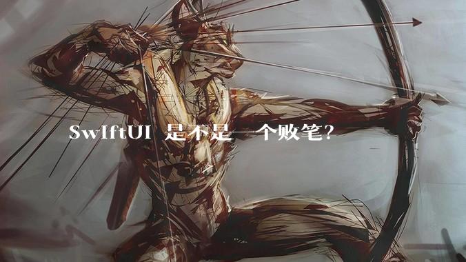 SwiftUI 是不是一个败笔？