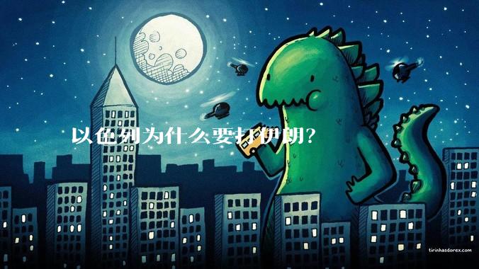 以色列为什么要打伊朗？