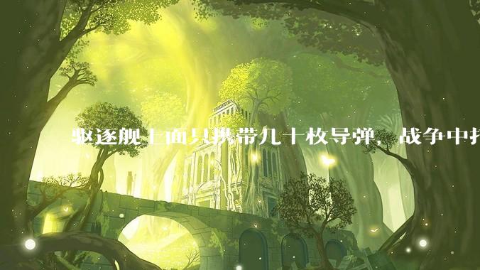 驱逐舰上面只携带几十枚导弹，战争中打光了怎么办？