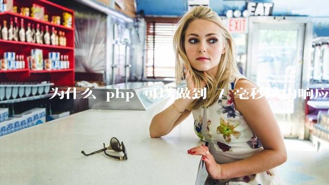 为什么 php 可以做到 7 毫秒以内响应，而 .net 做不到？
